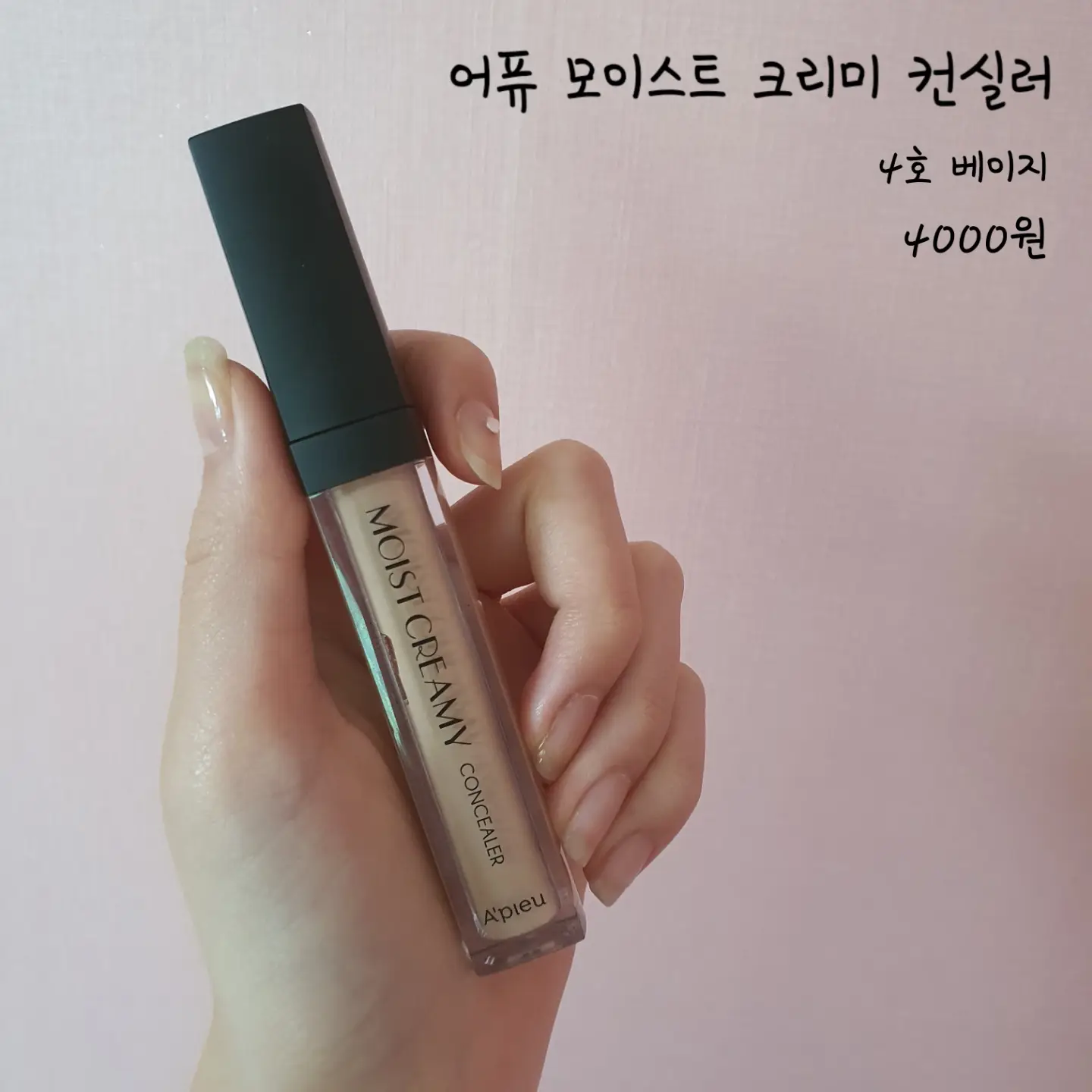 선택된 언니의파우치 리뷰 이미지 - [모이스트 크리미 컨실러 (4호 베이지)]