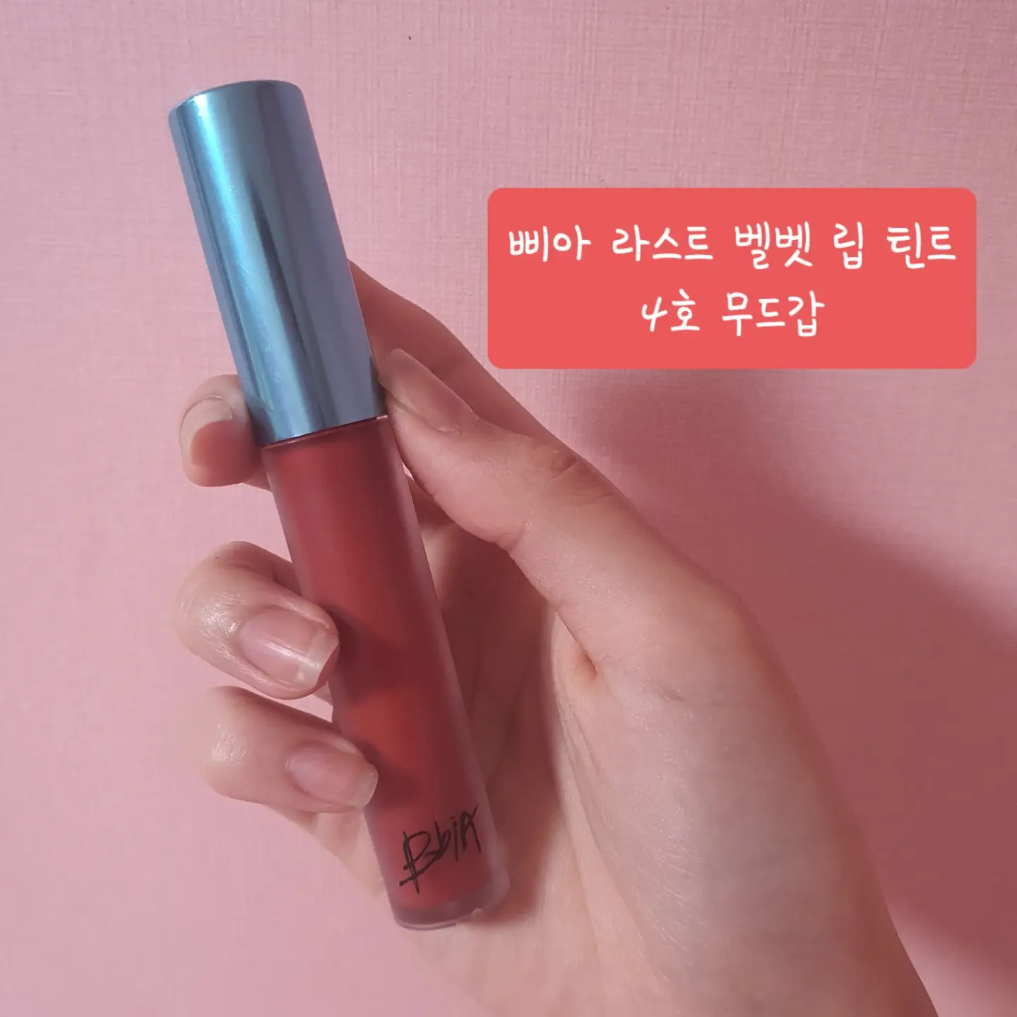 선택된 언니의파우치 리뷰 이미지 - [라스트 벨벳 립 틴트 [04 무드갑]]