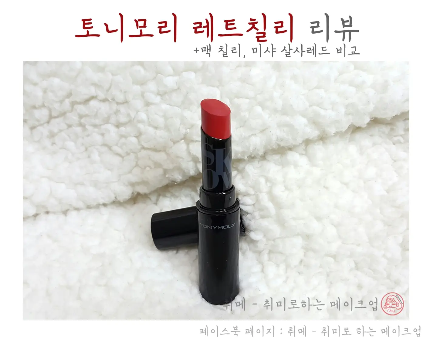 선택된 언니의파우치 리뷰 이미지 - [키스러버 스타일 (M RD03 레드칠리)]