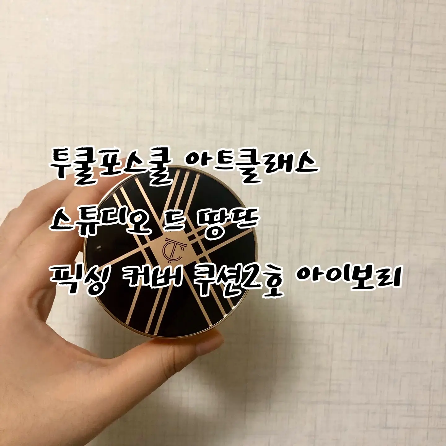 선택된 언니의파우치 리뷰 이미지 - [아트클래스 스튜디오 드 땅뜨 픽싱 커버 쿠션 [2호 아이보리]]