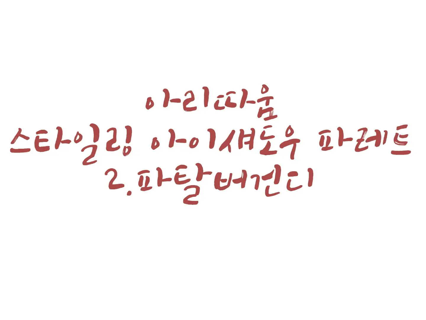 선택된 언니의파우치 리뷰 이미지 - [스타일링 아이팔레트 (2호 파탈버건디)]
