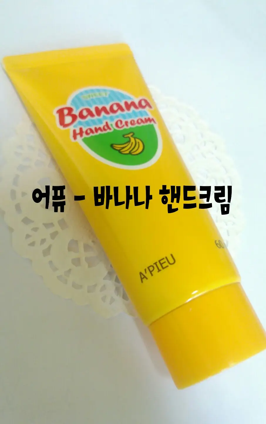 선택된 언니의파우치 리뷰 이미지 - [핸드 크림 [바나나]]