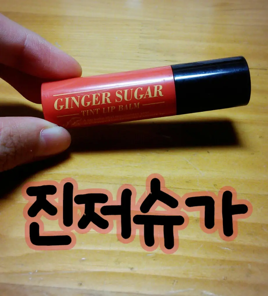 선택된 언니의파우치 리뷰 이미지 - [진저슈가 틴트립밤 3호 드리밍코랄]