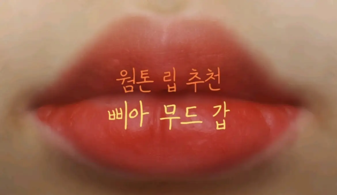 선택된 언니의파우치 리뷰 이미지 - [라스트 벨벳 립 틴트 [04 무드갑]]