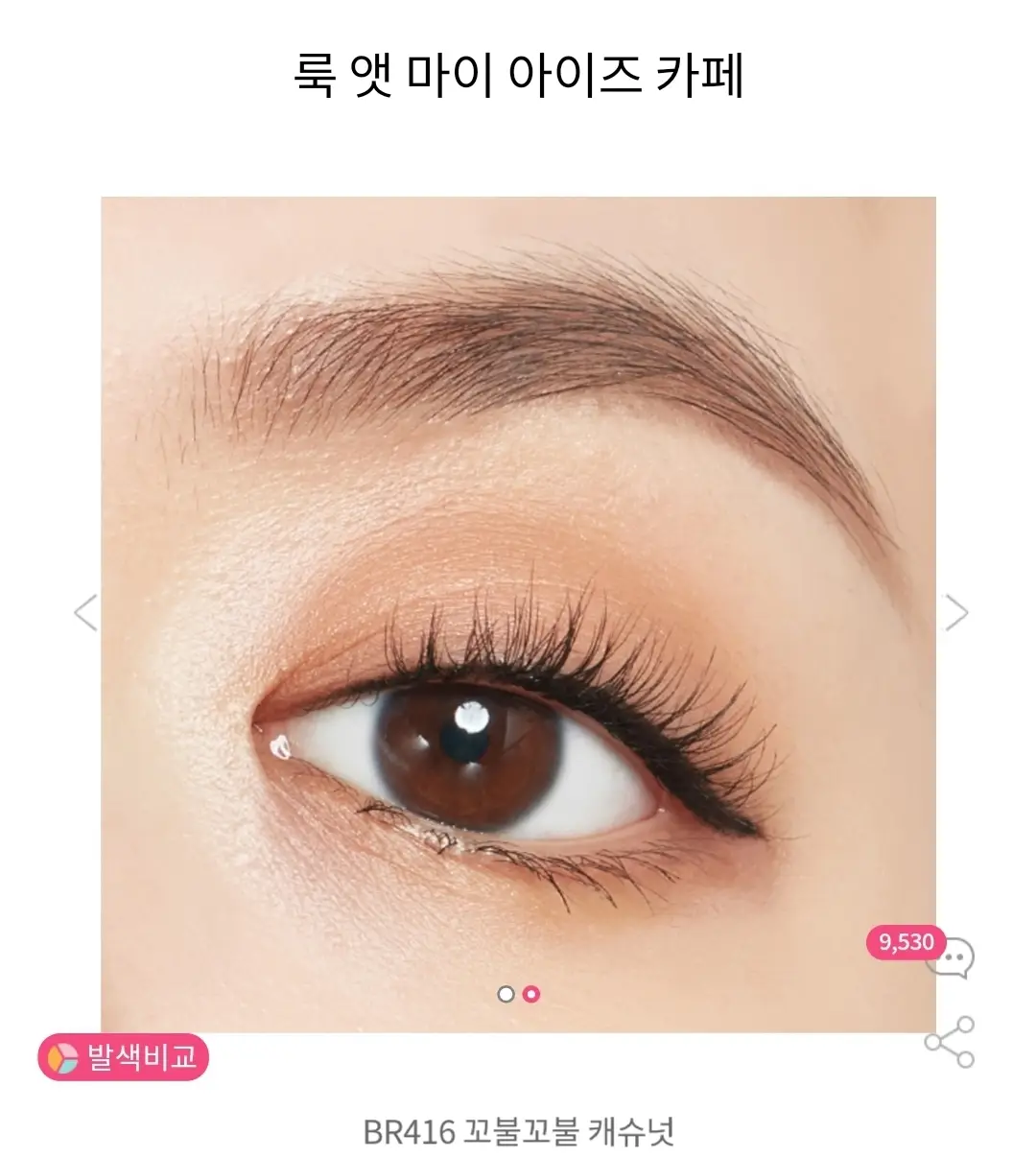 선택된 언니의파우치 리뷰 이미지 - [에뛰드하우스 룩 앳 마이 아이즈 너츠 앤 후르츠 [BT416 꼬불꼬불 캐슈넛]]