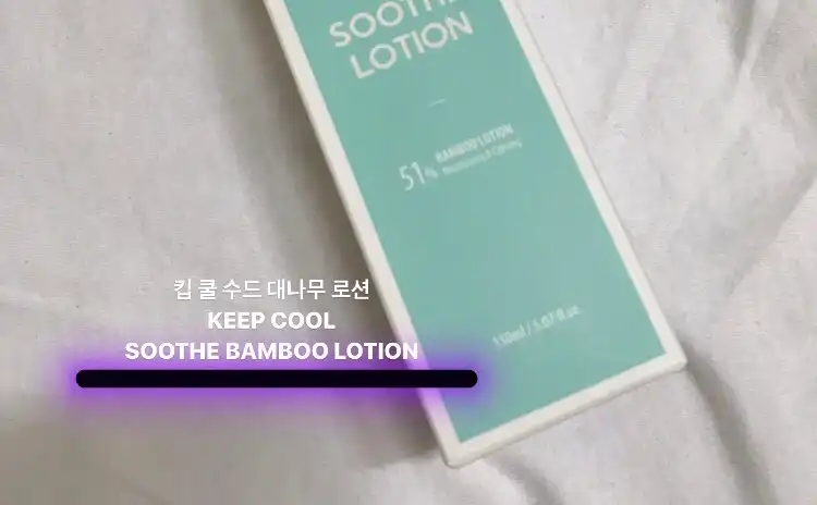 수드 대나무 로션