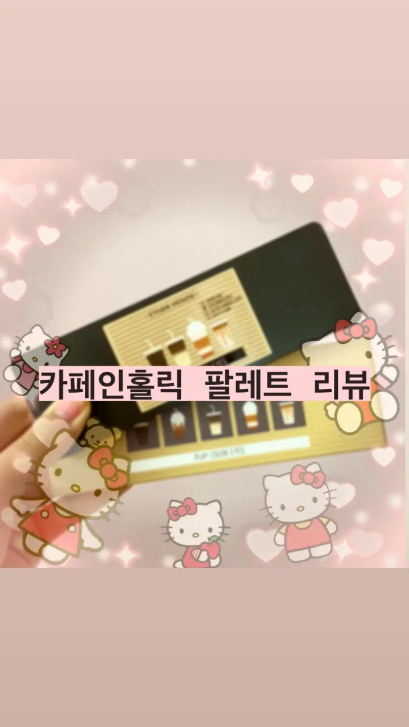 선택된 언니의파우치 리뷰 이미지 - [플레이 컬러 아이즈 [카페인 홀릭]]