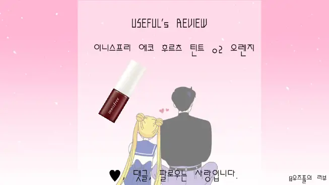 선택된 언니의파우치 리뷰 이미지 - [에코 후르츠 틴트2호 오렌지]