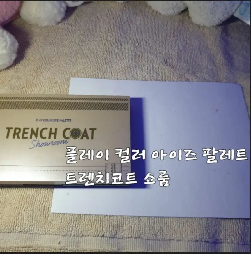 선택된 언니의파우치 리뷰 이미지 - [플레이 컬러 아이 팔레트 [트렌치 코트 쇼룸]]