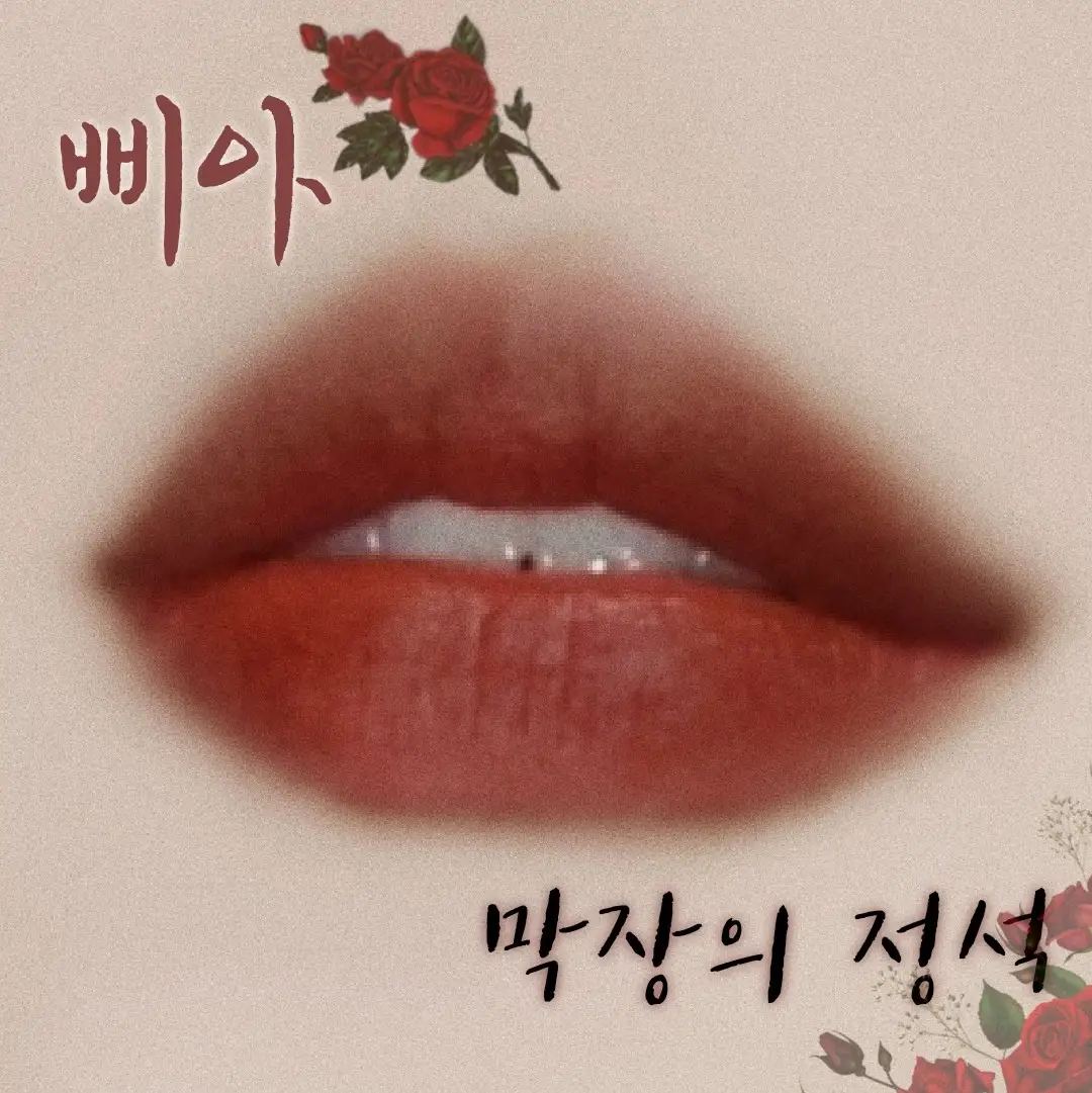 선택된 언니의파우치 리뷰 이미지 - [라스트 벨벳 립 틴트5 [25 막장의 정석]]