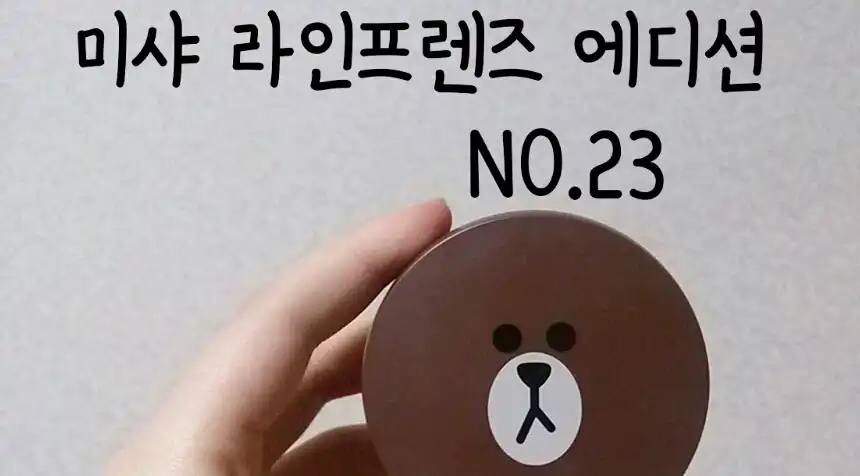 매직 쿠션 (라인프렌즈 에디션 특별기획 패키지)