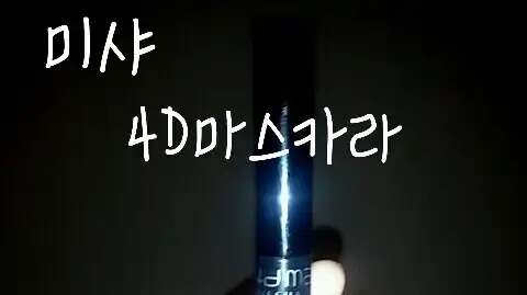 4D 마스카라