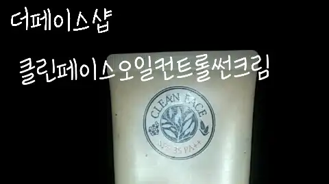 클린페이스 오일컨트롤 선크림