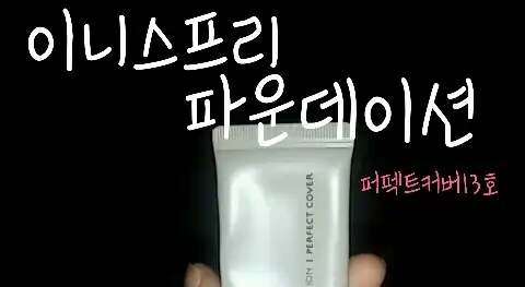 스마트 파운데이션 퍼펙트 커버 [13호 라이트베이지]