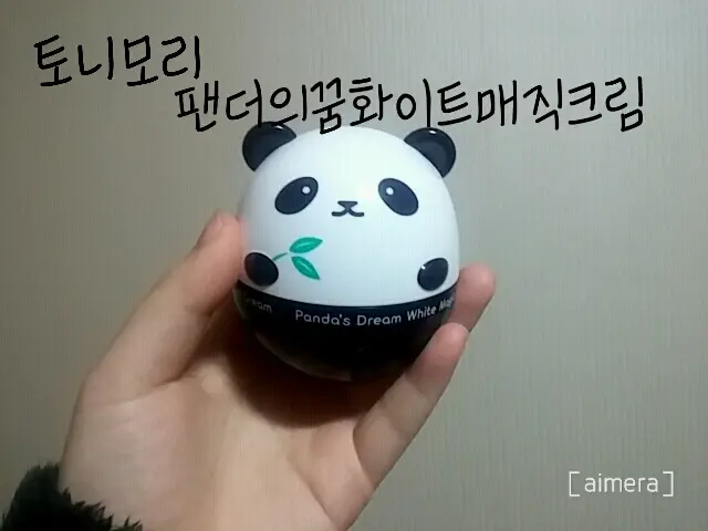선택된 언니의파우치 리뷰 이미지 - [팬더의꿈 화이트 매직 크림]