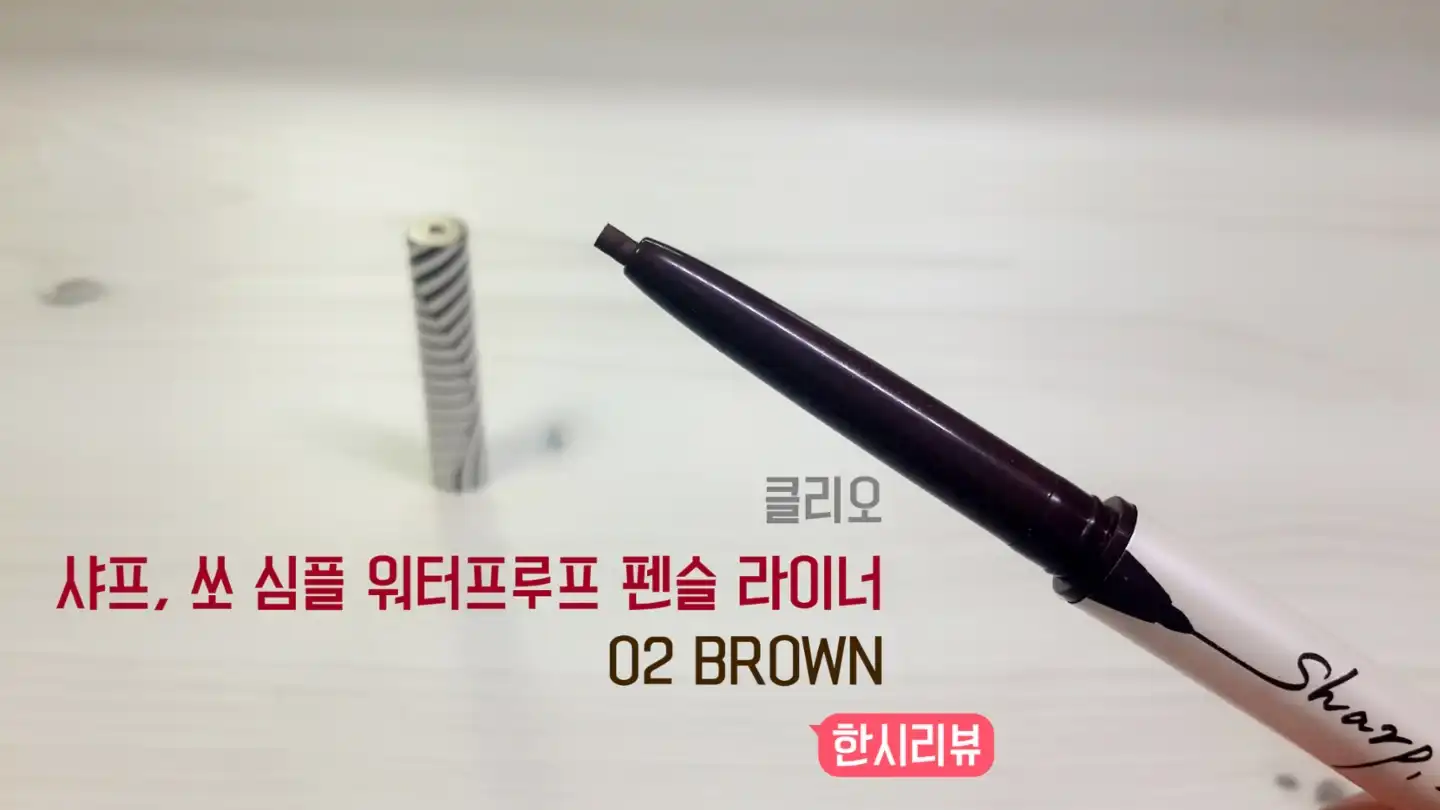 샤프,쏘 심플 워터프루프 펜슬 라이너 [02 브라운]
