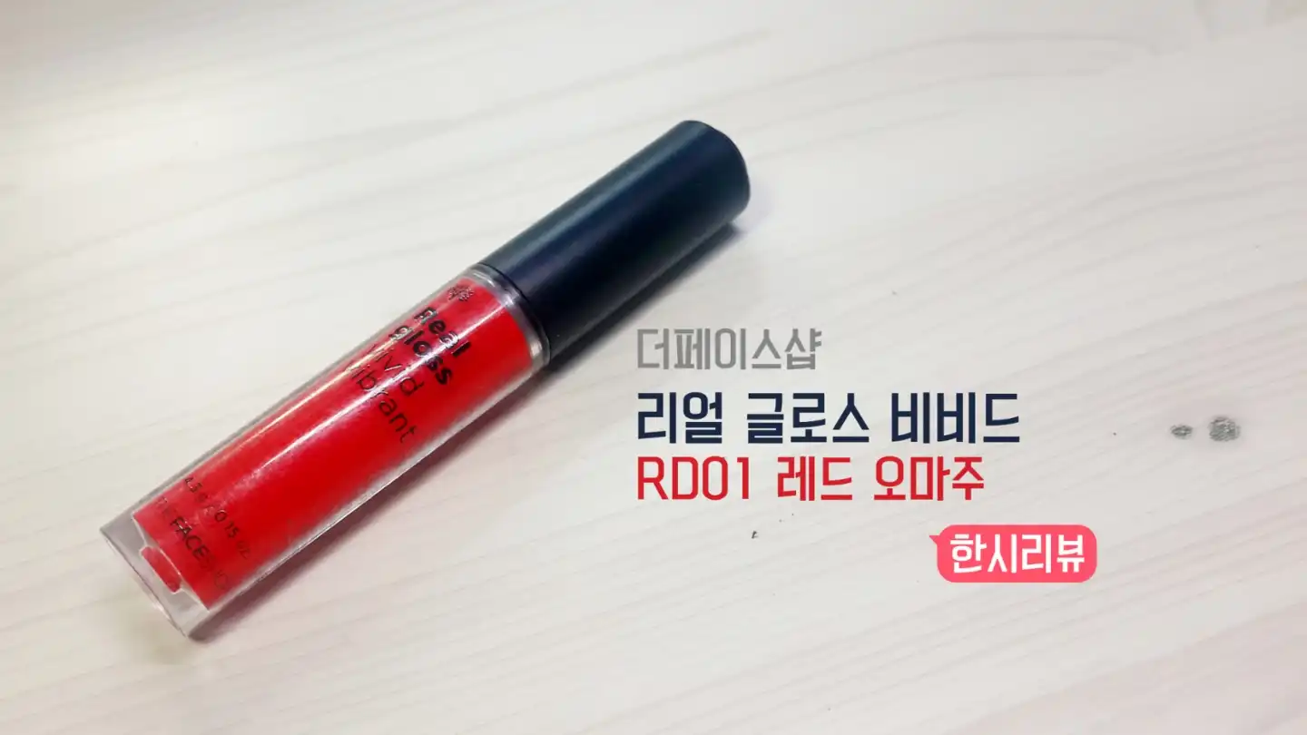 리얼글로스 비비드 RD01 레드오마주