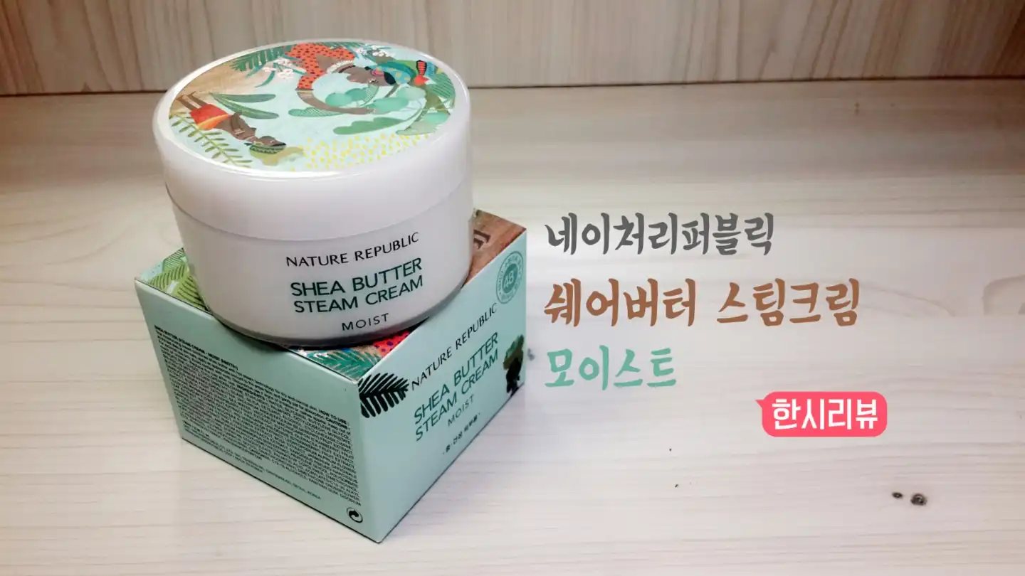 쉐어버터 스팀크림 모이스트