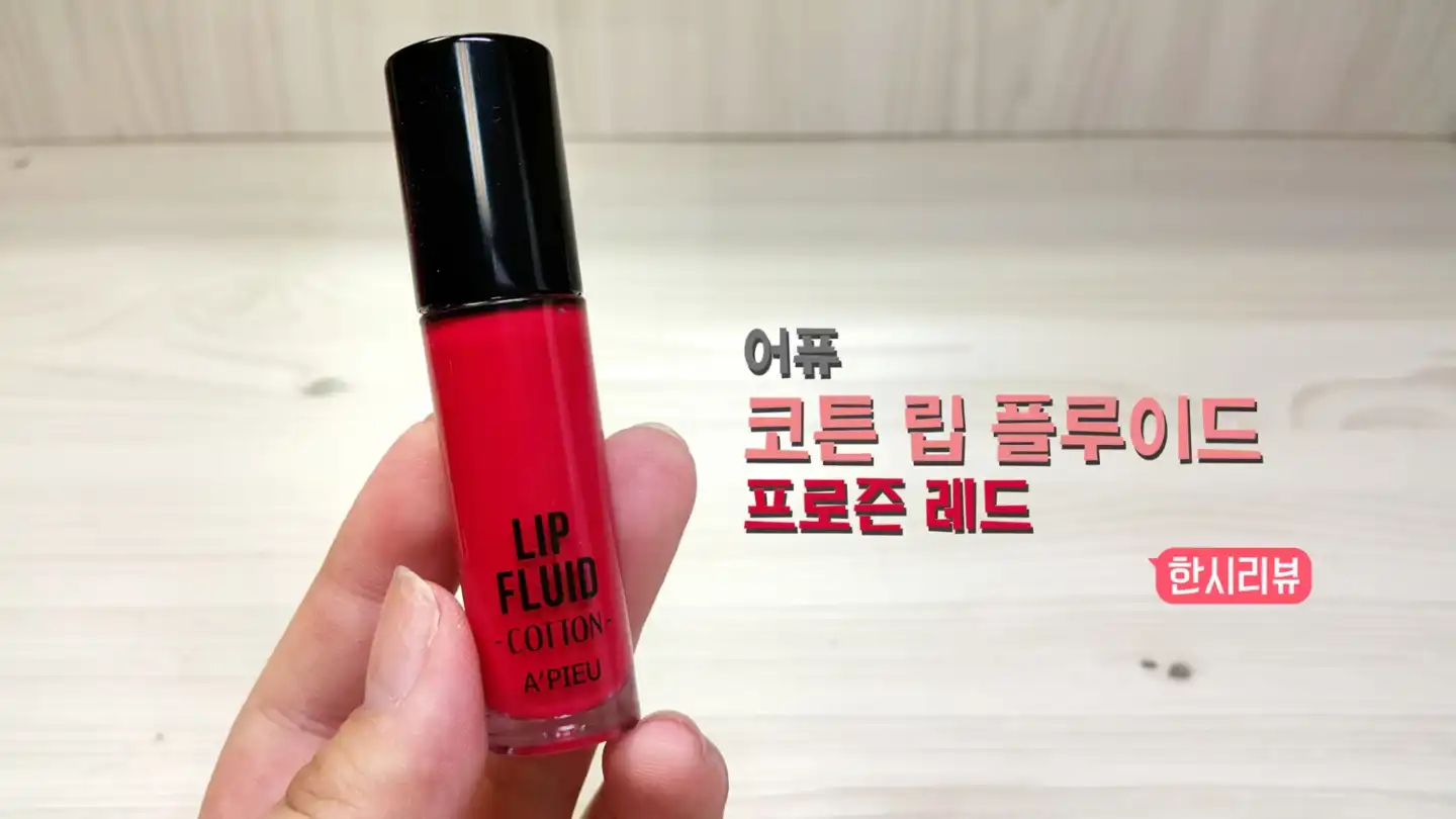 코튼 립 플루이드 [RD01_프로즌레드]