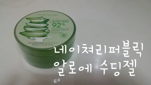 선택된 언니의파우치 리뷰 이미지 - [수딩 앤 모이스처 알로에베라 92% 수딩젤]
