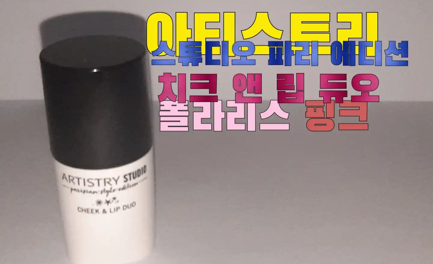 언니의파우치 리뷰 이미지 - [스튜디오 파리 에디션 치크 앤 립 듀오 [폴라리스 핑크]]