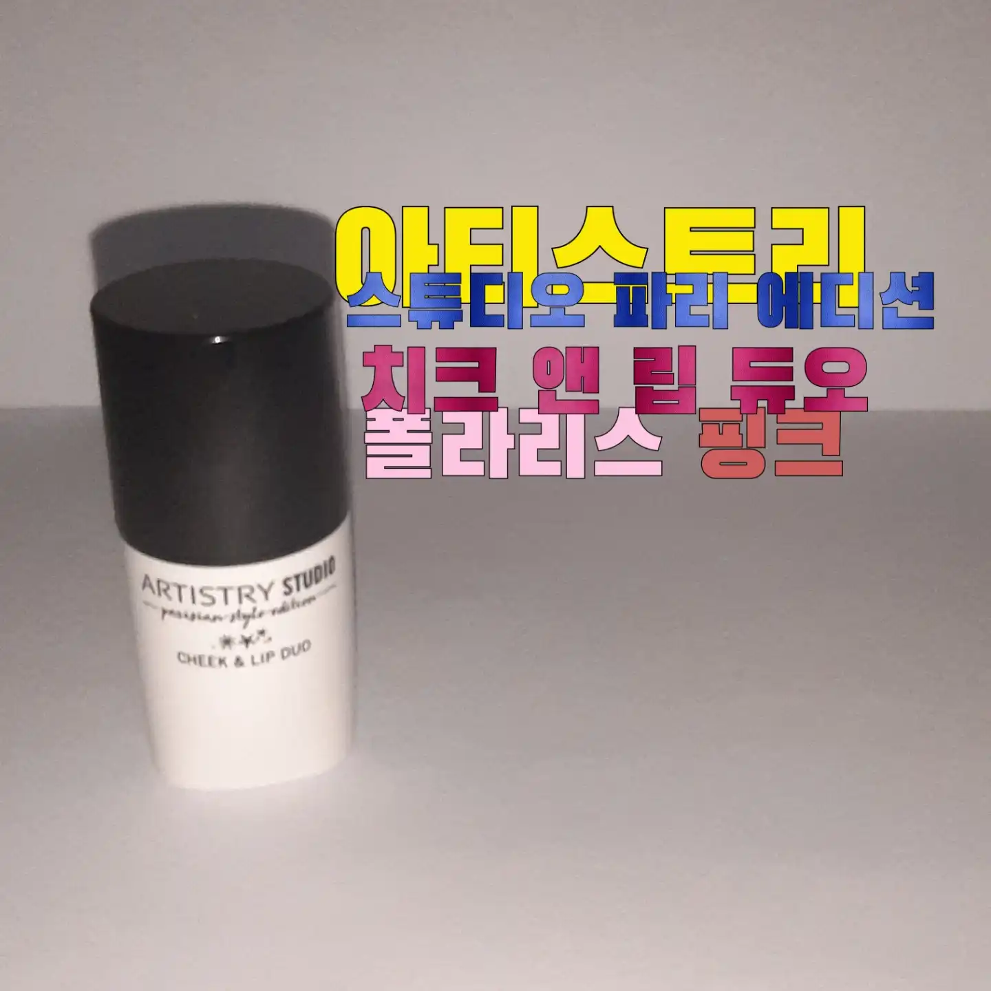 선택된 언니의파우치 리뷰 이미지 - [스튜디오 파리 에디션 치크 앤 립 듀오 [폴라리스 핑크]]