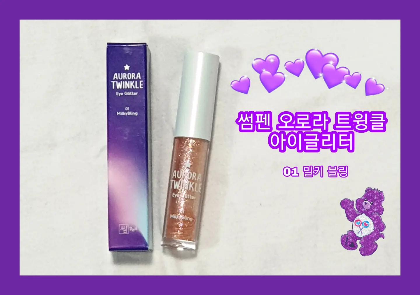 선택된 언니의파우치 리뷰 이미지 - [오로라 트윙클 아이글리터 [01 밀키 블링]]