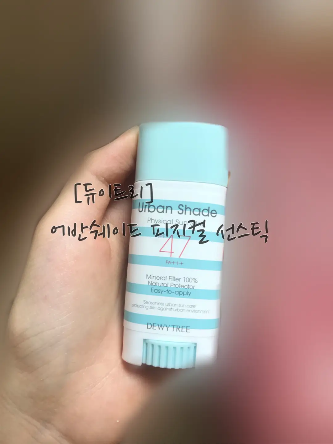 선택된 언니의파우치 리뷰 이미지 - [어반쉐이드 피지컬 선스틱]