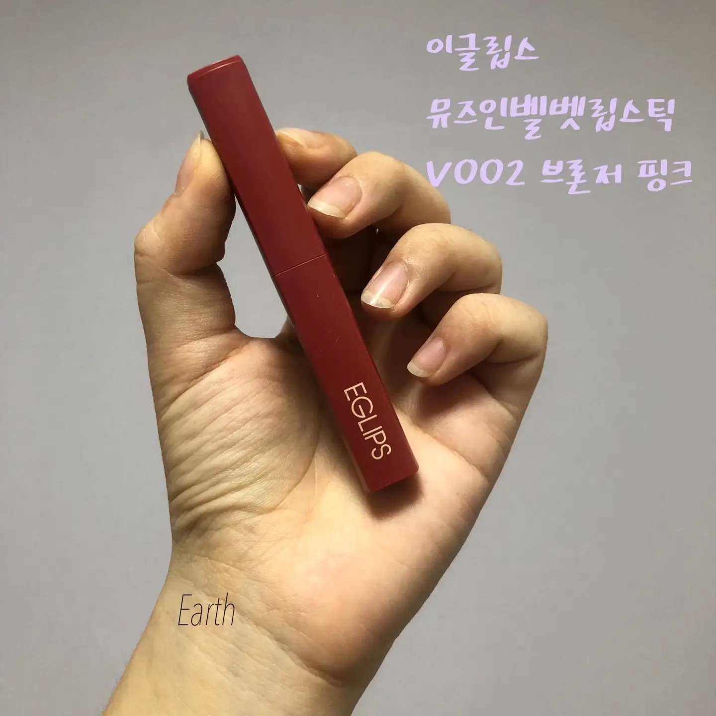 선택된 언니의파우치 리뷰 이미지 - [뮤즈 인 벨벳 립스틱 [V002 브론저 핑크]]