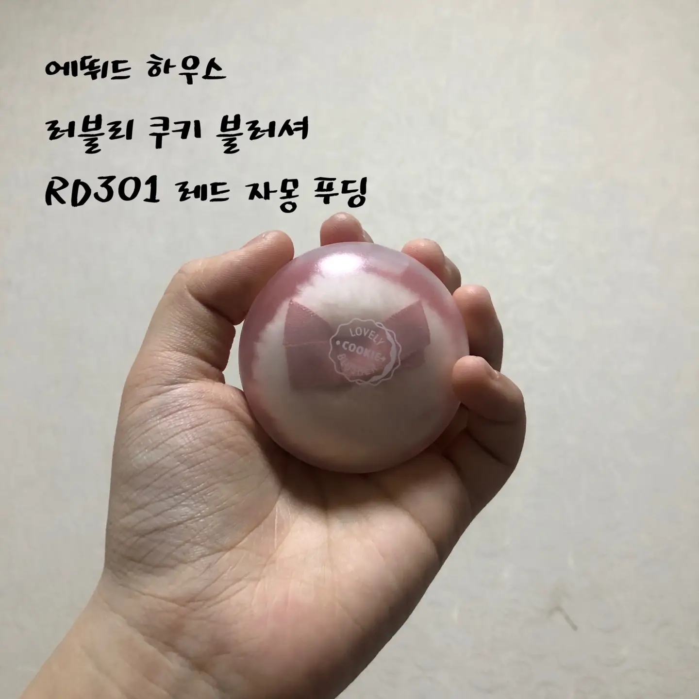 선택된 언니의파우치 리뷰 이미지 - [러블리 쿠키 블러셔 [RD301 레드자몽 푸딩]]