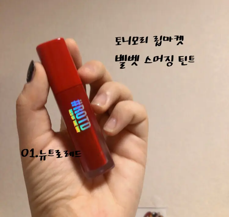 선택된 언니의파우치 리뷰 이미지 - [립마켓 벨벳 스머징 틴트 [01 뉴트로 레드]]