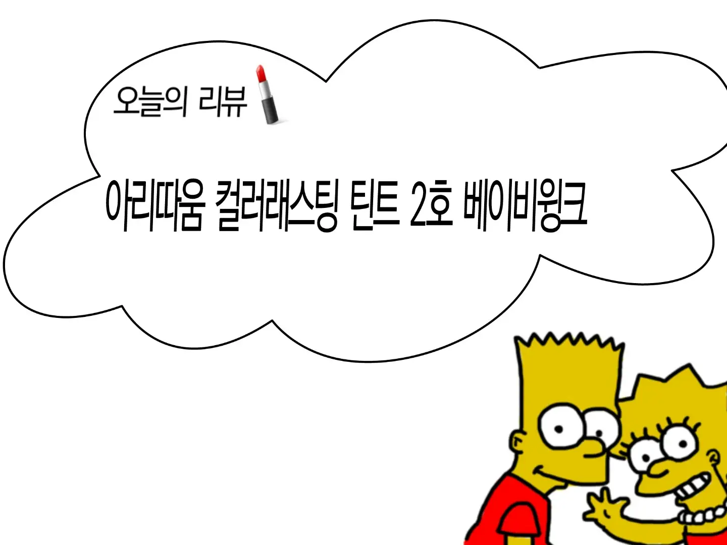 선택된 언니의파우치 리뷰 이미지 - [컬러 래스팅 틴트 02호 베이비윙크]