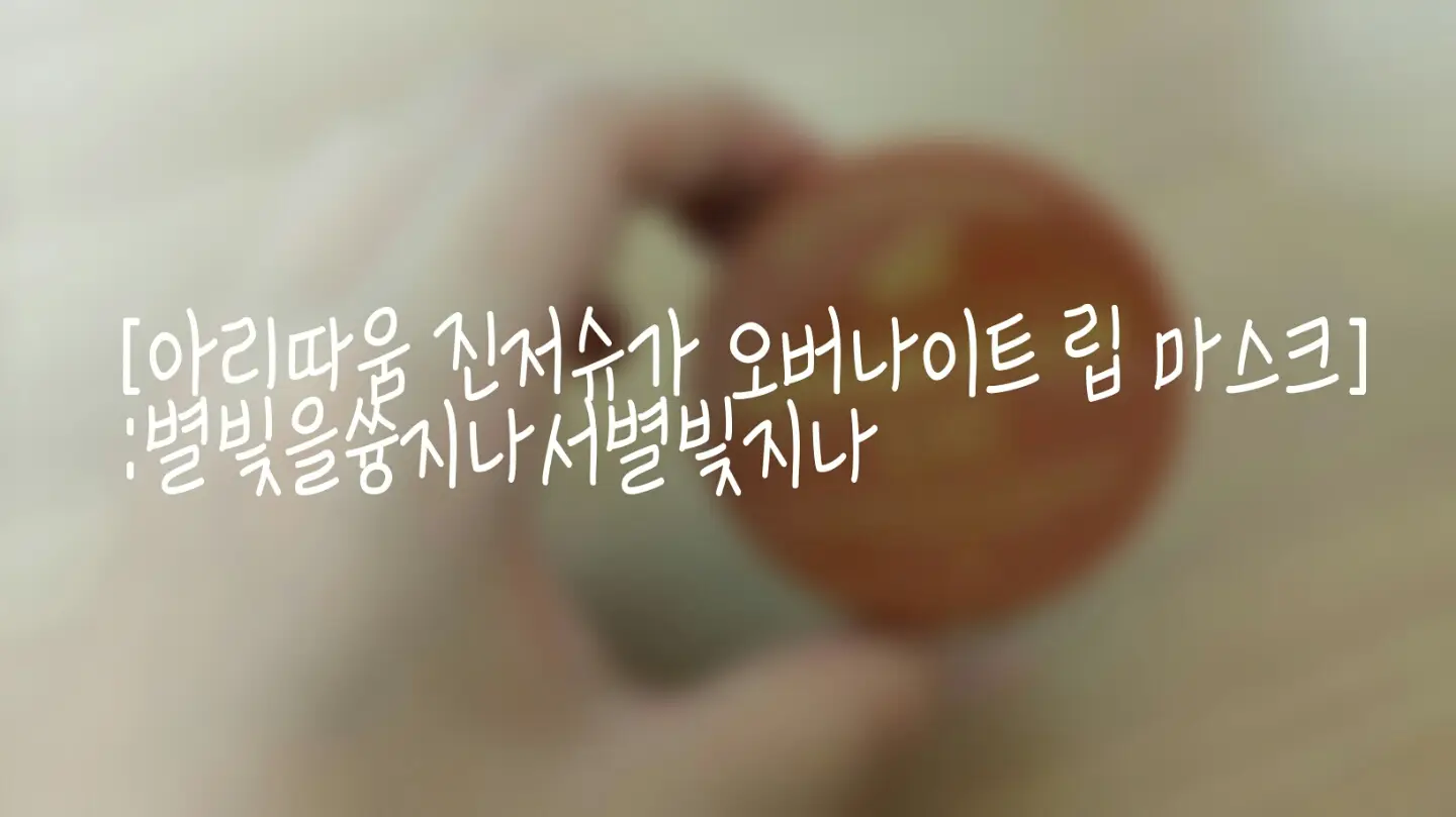선택된 언니의파우치 리뷰 이미지 - [진저슈가 오버나이트 립마스크]