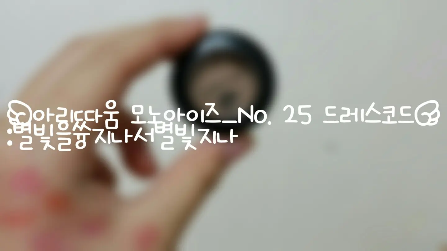 선택된 언니의파우치 리뷰 이미지 - [모노아이즈 38호 드레스코드]