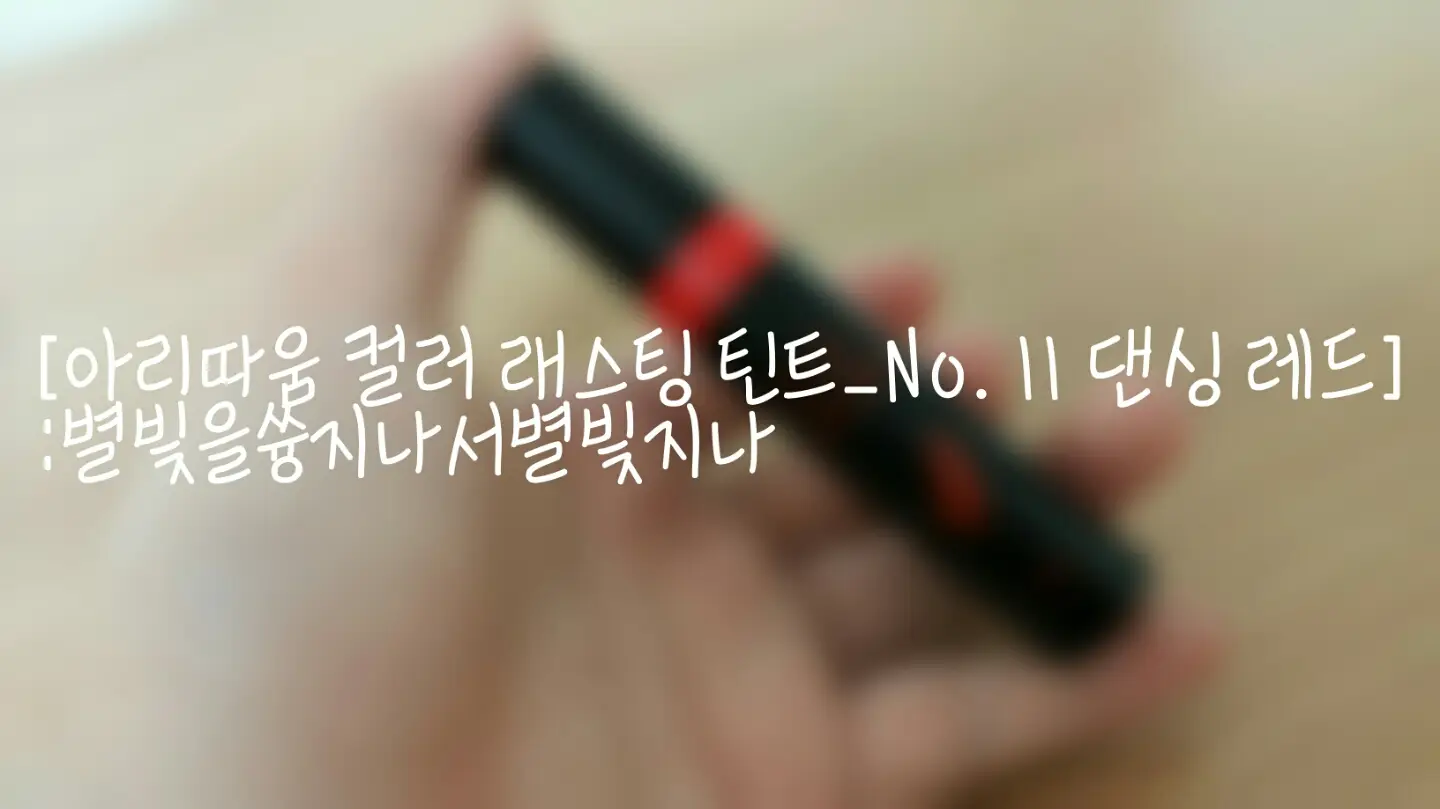 선택된 언니의파우치 리뷰 이미지 - [컬러 래스팅 틴트 11호 댄싱레드]