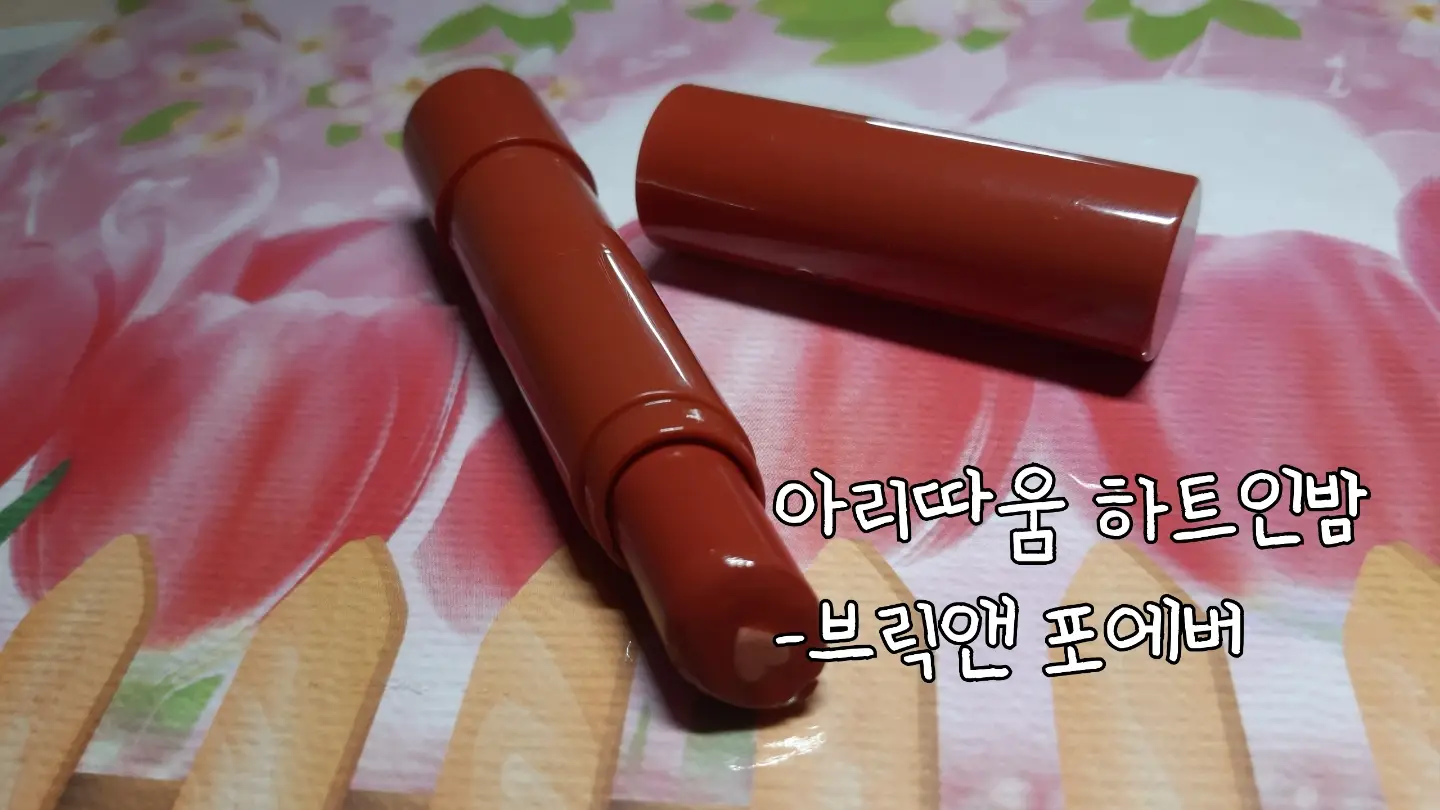 선택된 언니의파우치 리뷰 이미지 - [하트 인 밤 [9호 브릭앤포에버]]