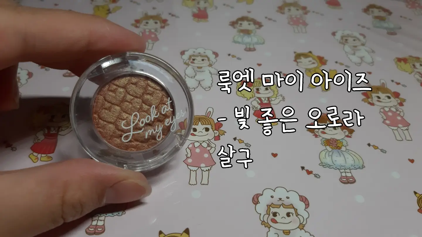 선택된 언니의파우치 리뷰 이미지 - [룩 앳 마이 아이즈 [RD305 빛 좋은 오로라 살구]]