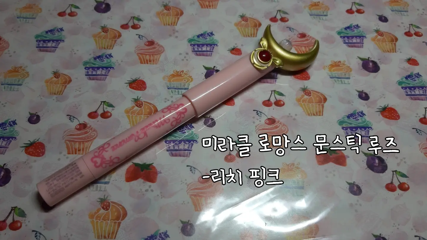 선택된 언니의파우치 리뷰 이미지 - [세일러문 미라클 로망스 문스틱 루즈 [03 리치 핑크]]