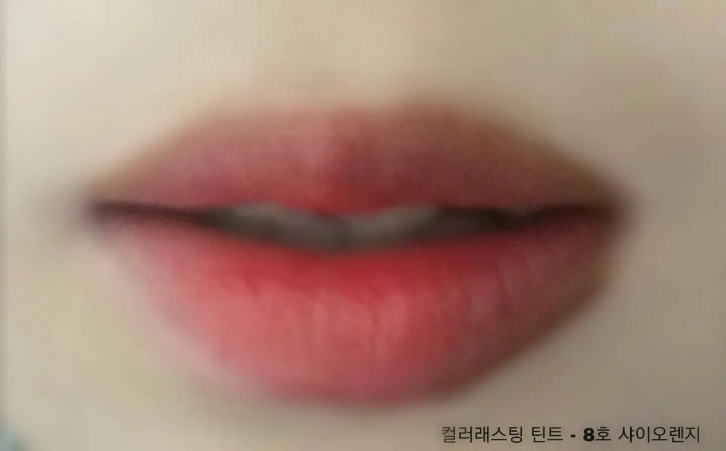 선택된 언니의파우치 리뷰 이미지 - [컬러 래스팅 틴트 08호 샤이오렌지]