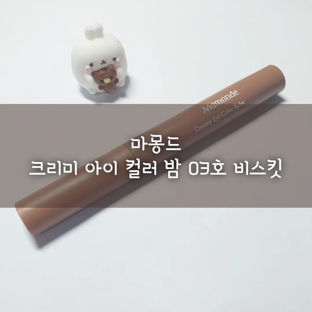 선택된 언니의파우치 리뷰 이미지 - [크리미 아이 컬러 밤 [3호 비스킷]]