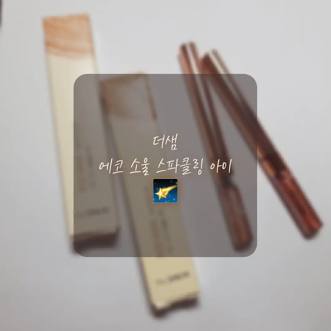 선택된 언니의파우치 리뷰 이미지 - [에코 소울 스파클링 아이 [CR02 코랄리데이]]