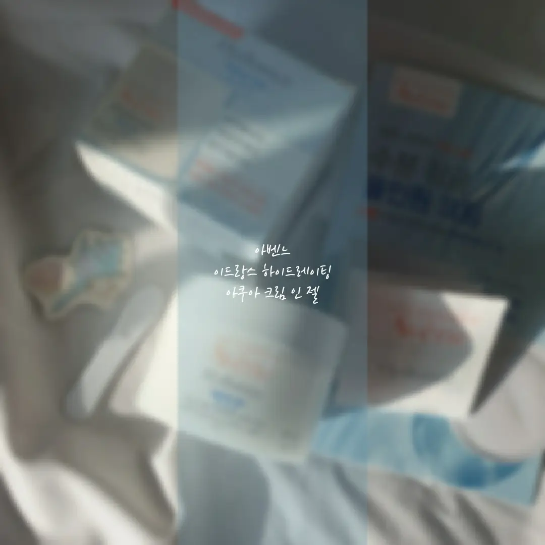 선택된 언니의파우치 리뷰 이미지 - [이드랑스 하이드레이팅 아쿠아 크림 인 젤]