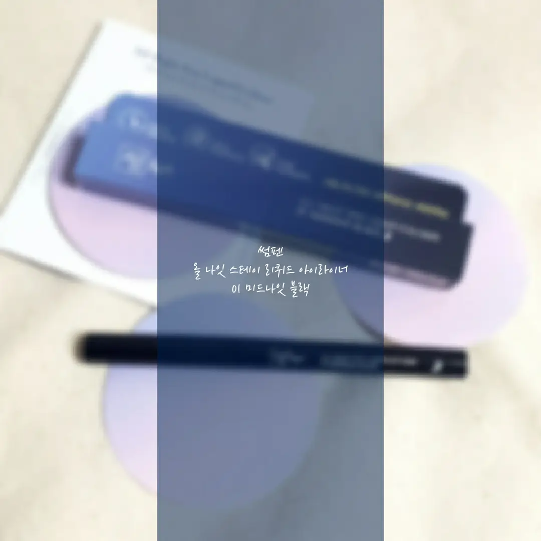 선택된 언니의파우치 리뷰 이미지 - [올나잇 스테이 리퀴드 아이라이너 [01 미드나잇 블랙]]