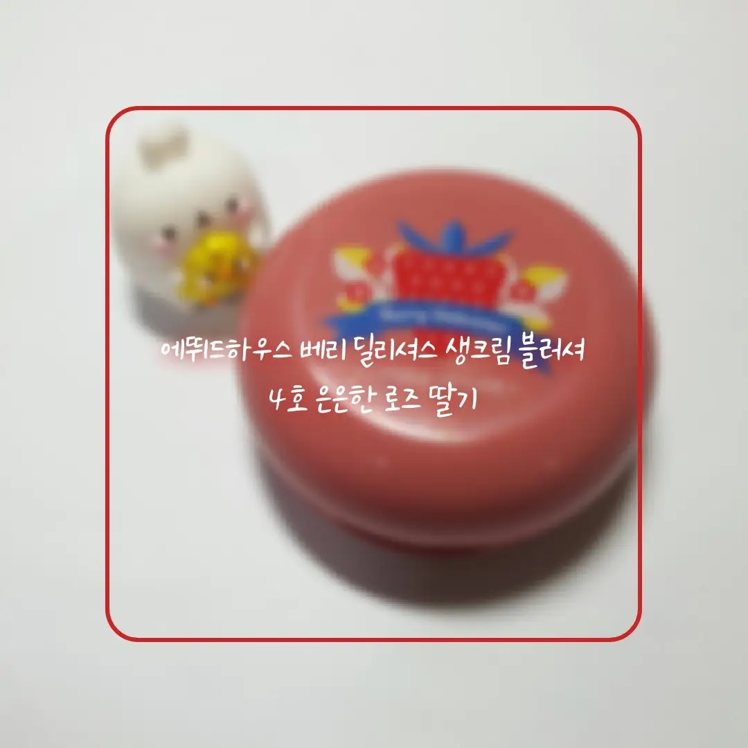 선택된 언니의파우치 리뷰 이미지 - [베리 딜리셔스 생크림 블러셔 [4호 은은한 로즈 딸기]]
