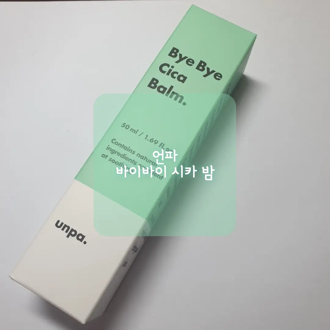 선택된 언니의파우치 리뷰 이미지 - [바이바이 시카 밤]