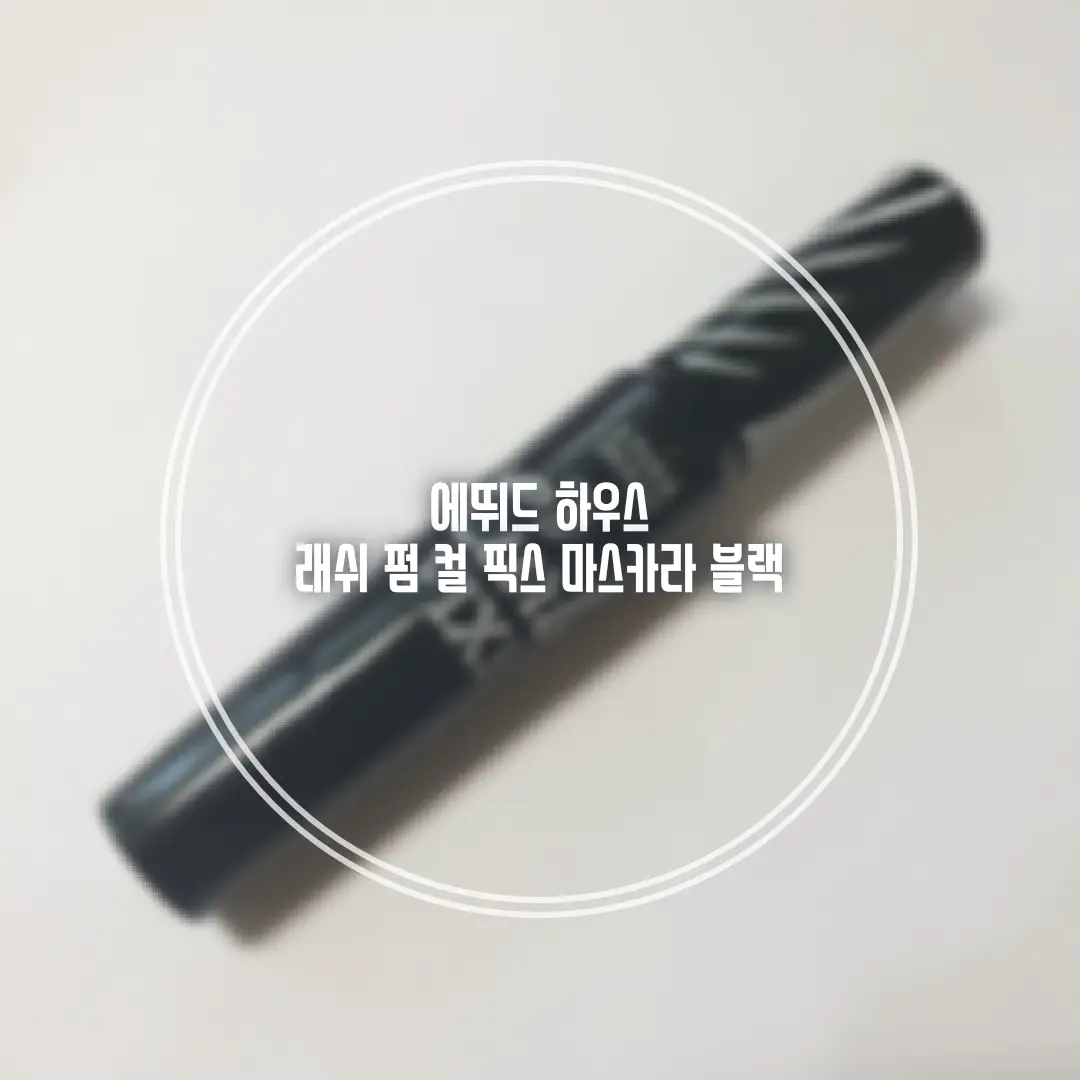 선택된 언니의파우치 리뷰 이미지 - [래쉬펌 컬픽스 마스카라 [또렷한 블랙]]