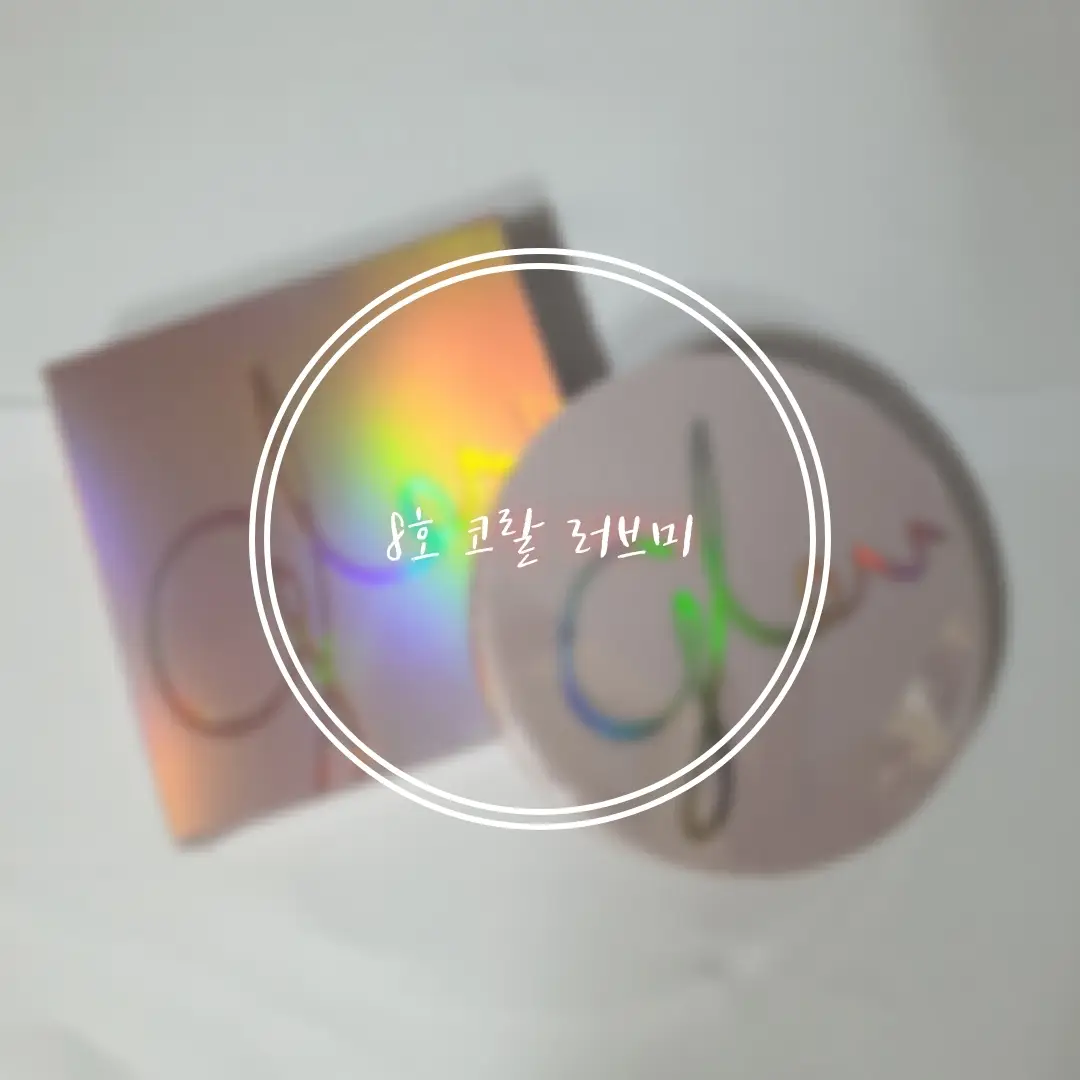 선택된 언니의파우치 리뷰 이미지 - [글로우2 컬러 필터 섀도우 팔레트 [8호 코랄 러브 미]]