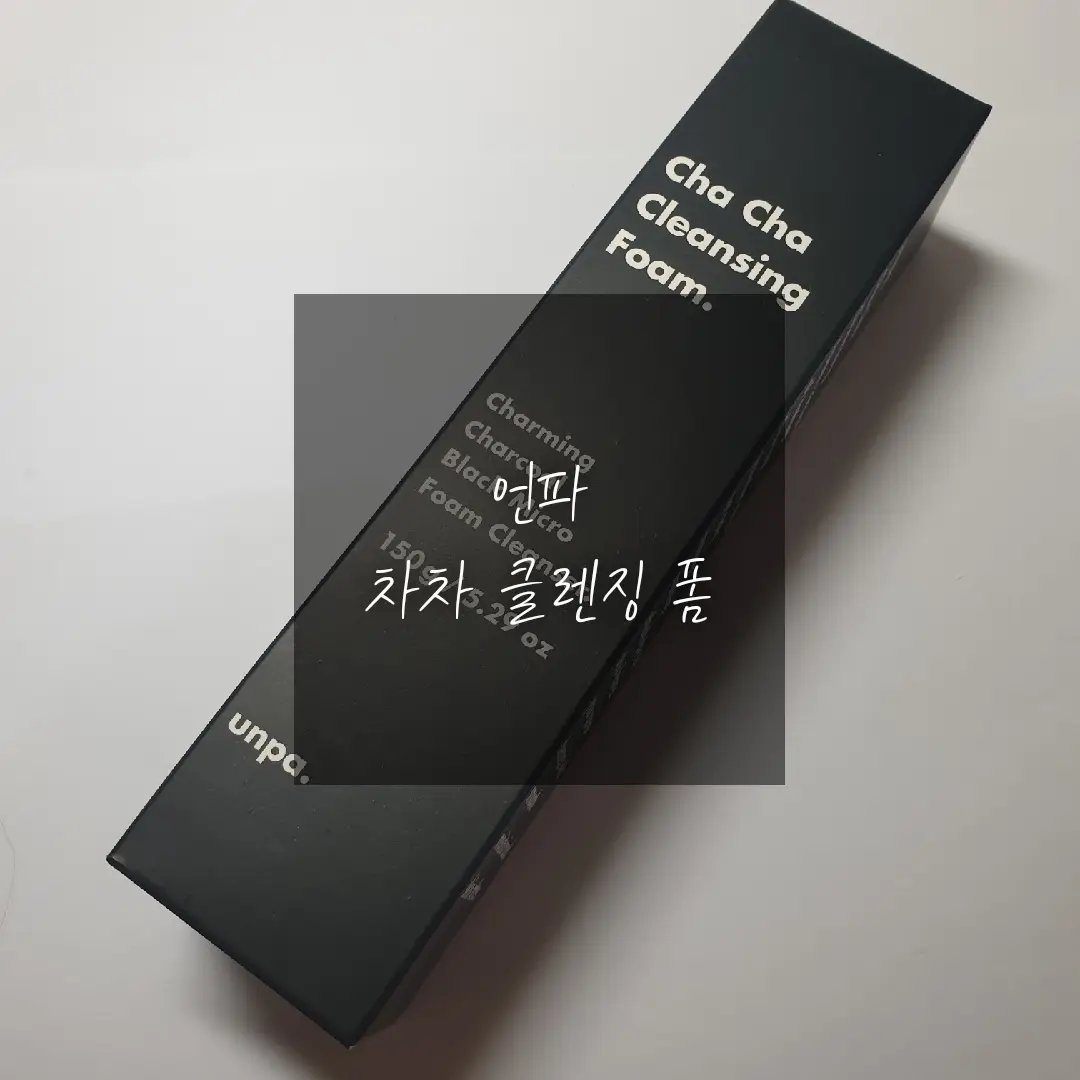 선택된 언니의파우치 리뷰 이미지 - [언파 차차 클렌징폼]