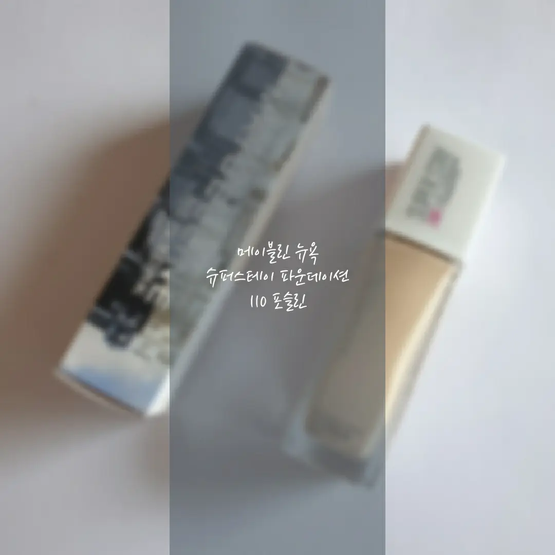 선택된 언니의파우치 리뷰 이미지 - [슈퍼스테이 파운데이션 [110 포슬린]]