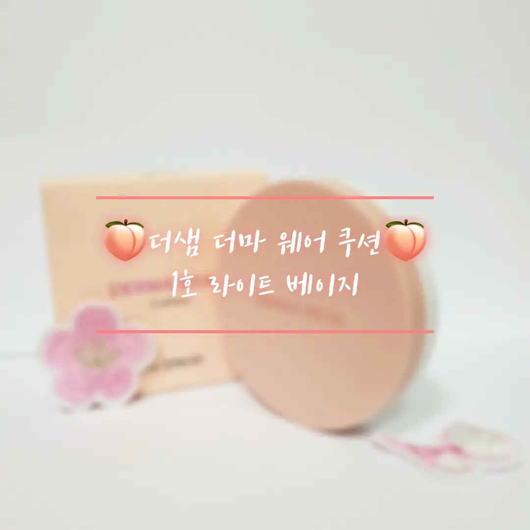 선택된 언니의파우치 리뷰 이미지 - [더마 웨어 쿠션 [01 라이트 베이지]]